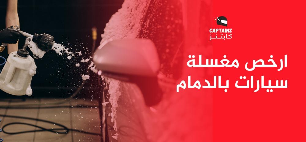 ارخص مغسلة سيارات بالدمام