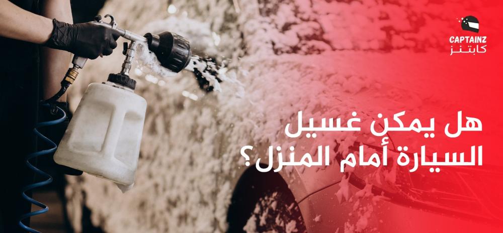 هل يمكن غسيل السيارة أمام المنزل؟