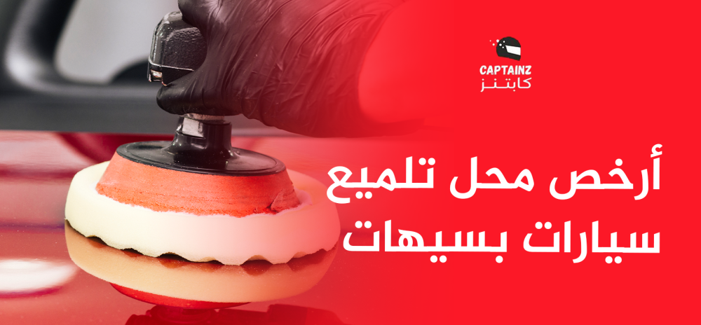 أرخص محل تلميع سيارات بسيهات