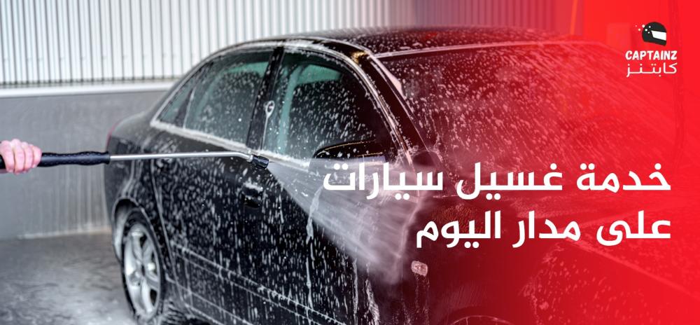 خدمة غسيل سيارات على مدار اليوم