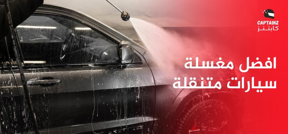 افضل مغسلة سيارات متنقلة