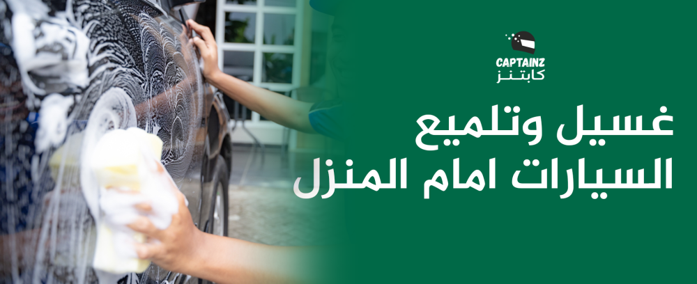 غسيل وتلميع السيارات امام المنزل