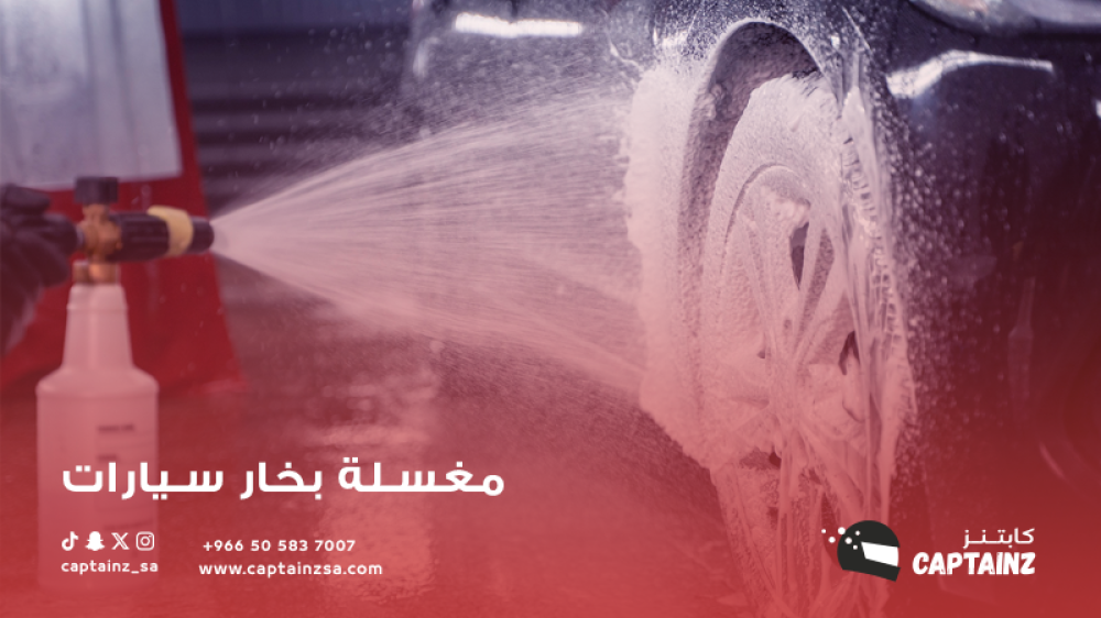 مغسلة بخار سيارات: الحل الأمثل لتنظيف عميق