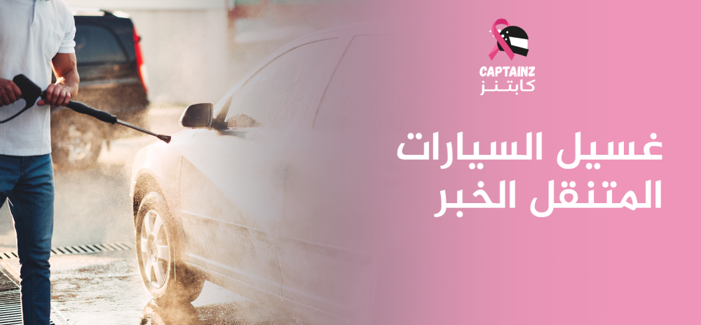 غسيل السيارات المتنقل الخبر