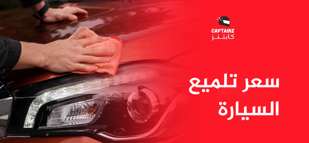 سعر تلميع السيارة