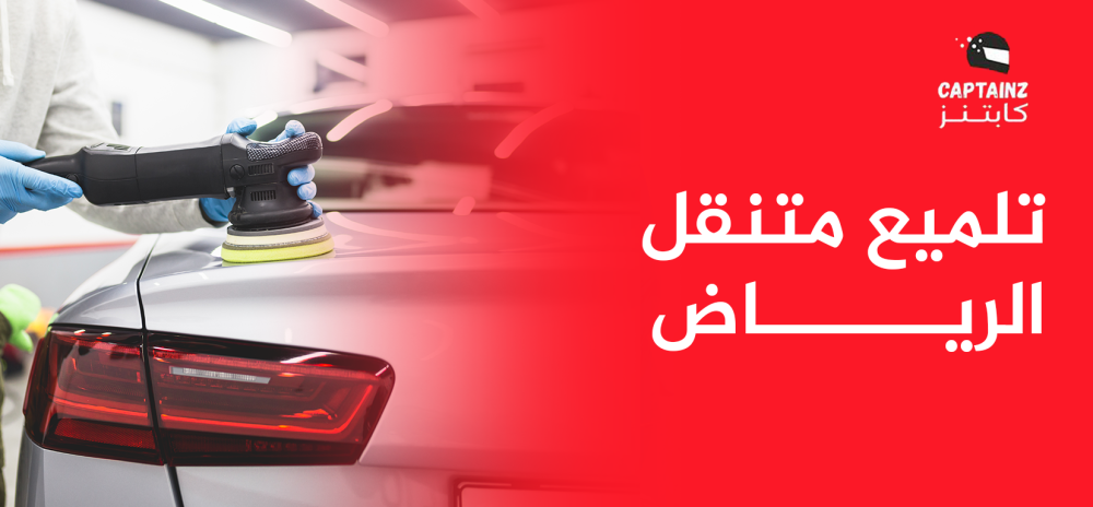 تلميع متنقل الرياض