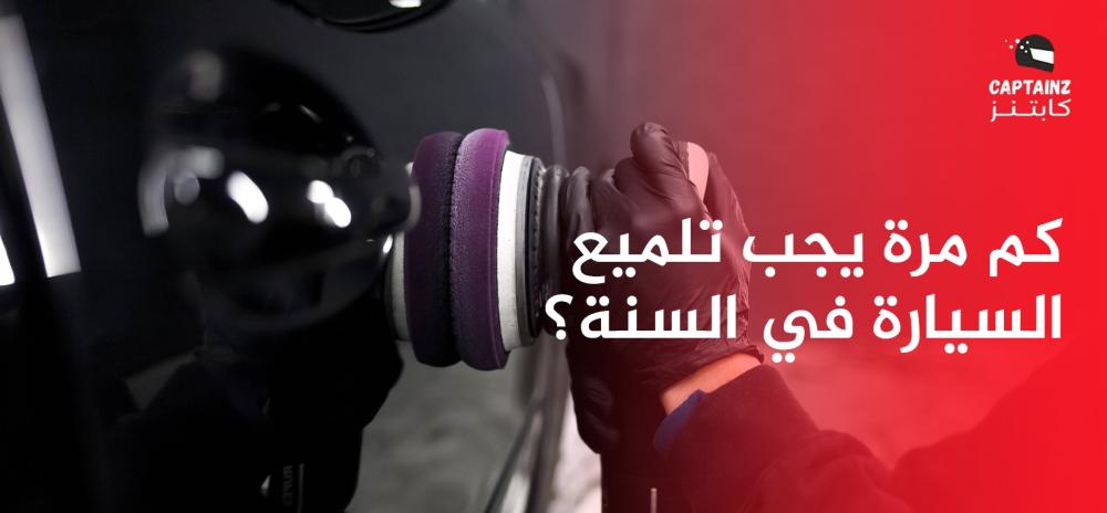 كم مرة يجب تلميع السيارة في السنة