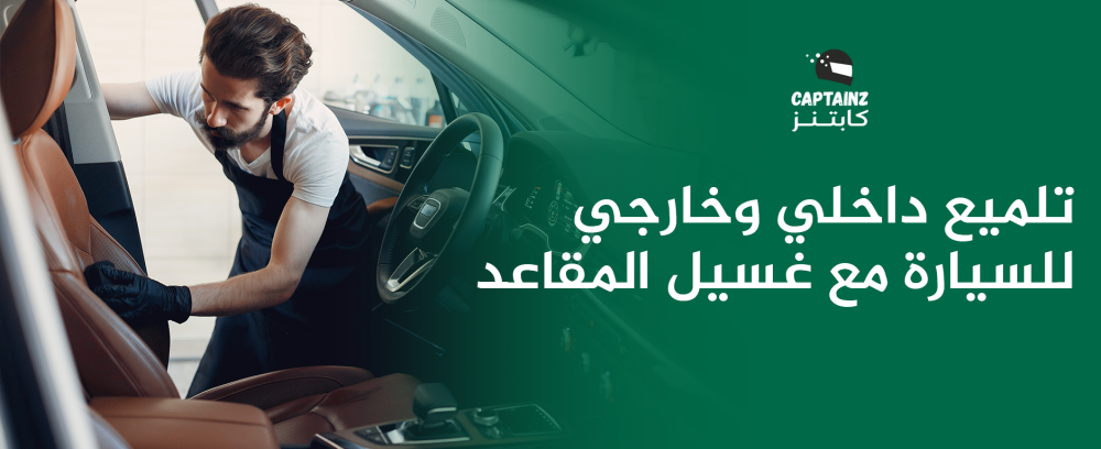 تلميع داخلي وخارجي للسيارة مع غسيل المقاعد