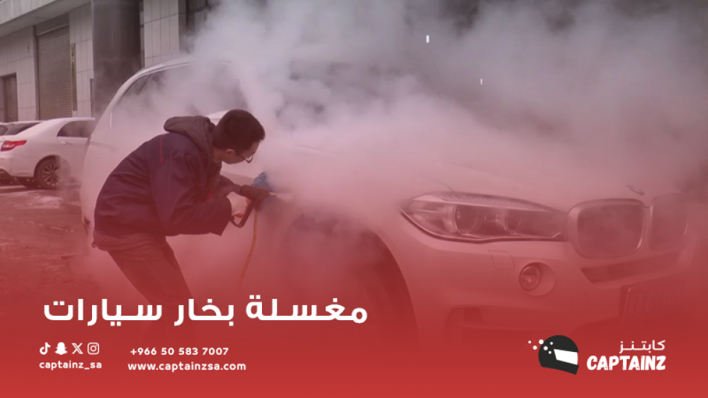 اكتشف أهمية غسيل السيارات بالبخار مع كابتنز: دليل شامل لمغسلة بخار سيارات
