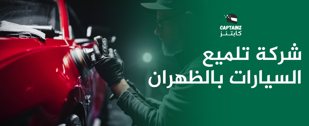 شركة تلميع السيارات بالظهران