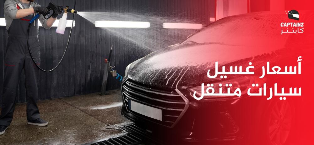 أسعار غسيل سيارات متنقل