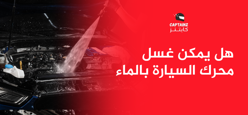 هل يمكن غسل محرك السيارة بالماء مع الحفاظ عليه