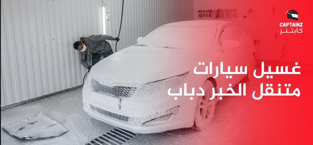 غسيل سيارات متنقل الخبر دباب