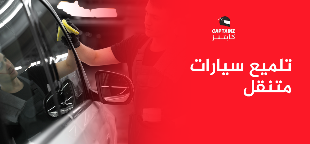 تلميع سيارات متنقل0000000000000000000000000000000000000000000000000000
