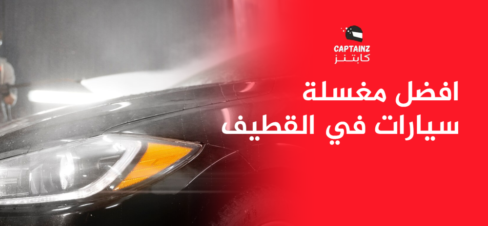 افضل مغسلة سيارات في القطيف
