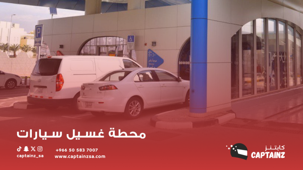 مقارنة بين محطة غسيل سيارات متنقلة ومحطات الغسيل التقليدي!
