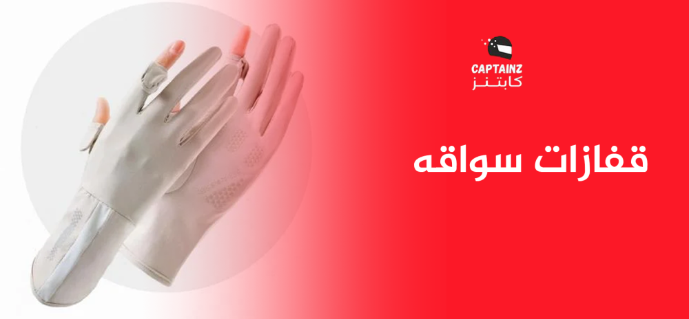 قفازات سواقه تمنحك الشعور بالراحة والأمان