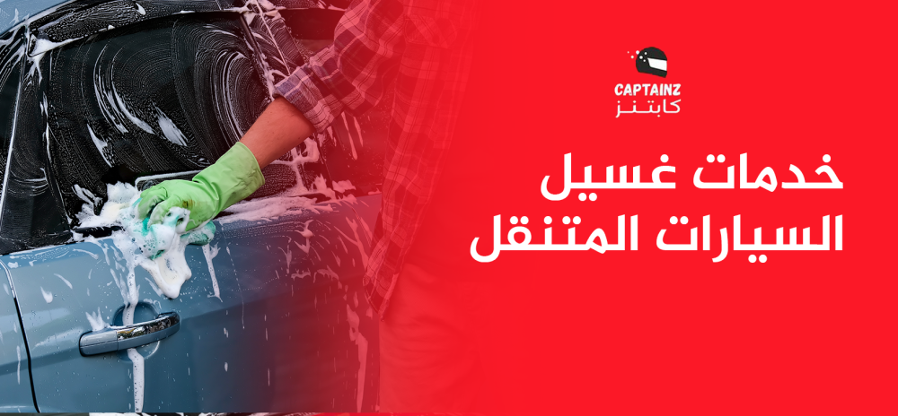 خدمات غسيل السيارات المتنقلخدمات غسيل السيارات المتنقل