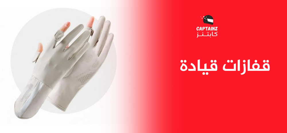 قفازات قيادة لحماية اليدين