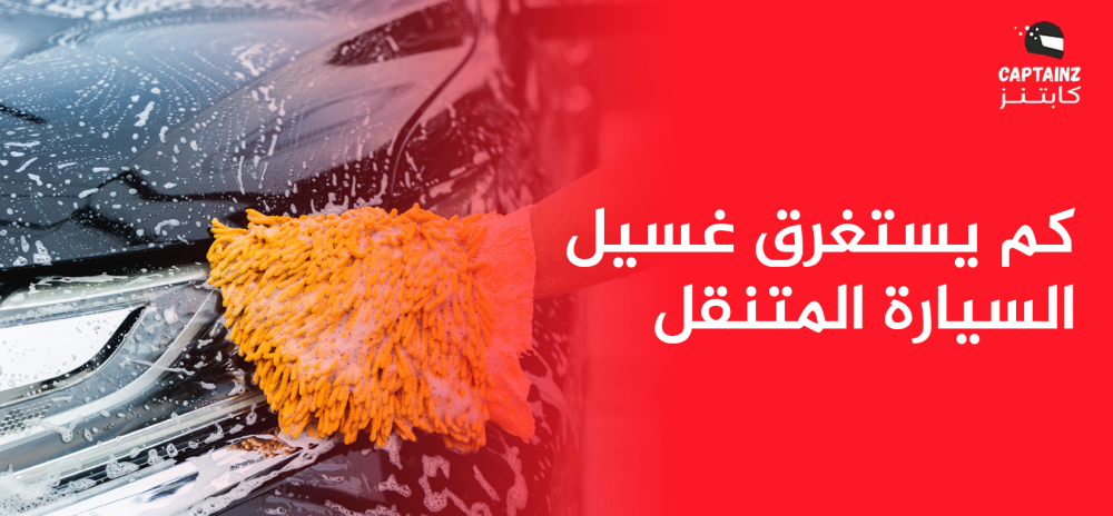 كم يستغرق غسيل السيارة المتنقل؟