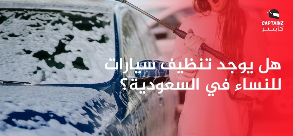 هل يوجد تنظيف سيارات للنساء في السعودية؟