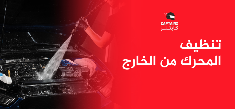 تنظيف المحرك من الخارج بأعلى إمكانيات رفاهية تستحقها سيارتك