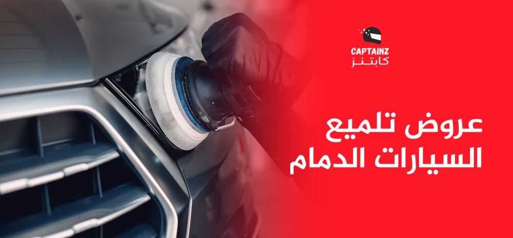 أقوى عروض تلميع السيارات الدمام من كابتنز