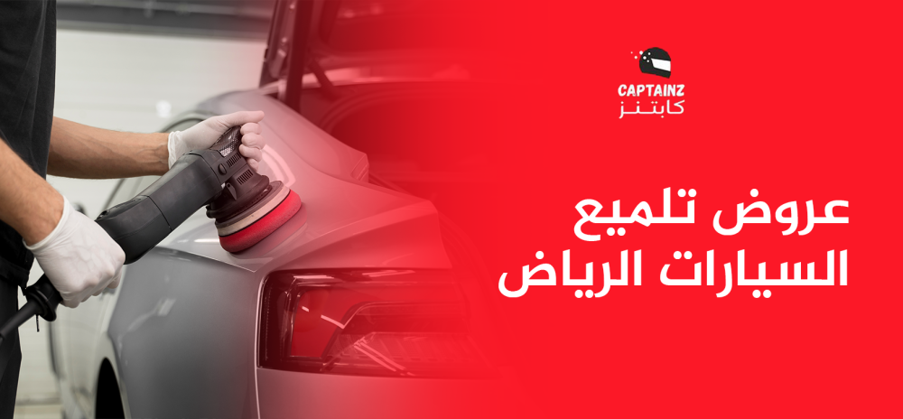 أوجه الاستفادة من عروض تلميع السيارات الرياض