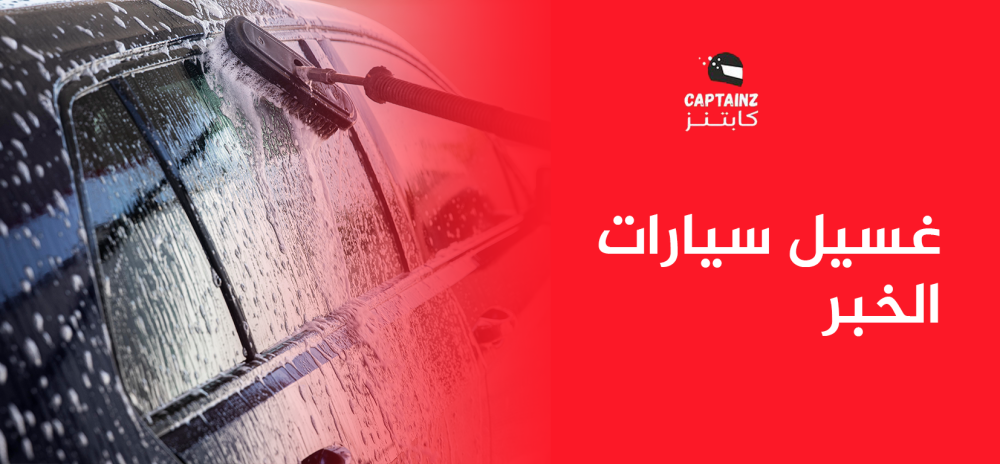 ودّع الأوساخ و التراب كابتنز تقدم لك غسيل سيارات الخبر