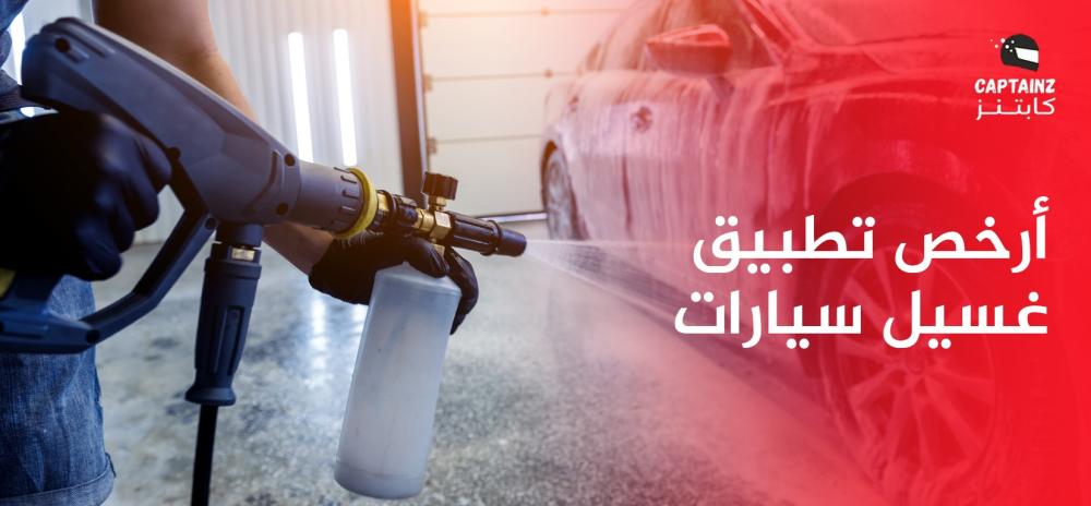 أرخص تطبيق غسيل سيارات