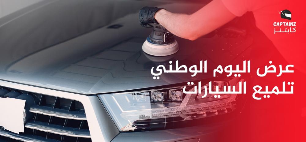 عرض اليوم الوطني لتلميع السيارات