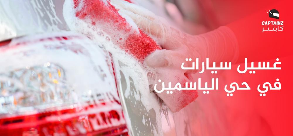 غسيل سيارات في حي الياسمين