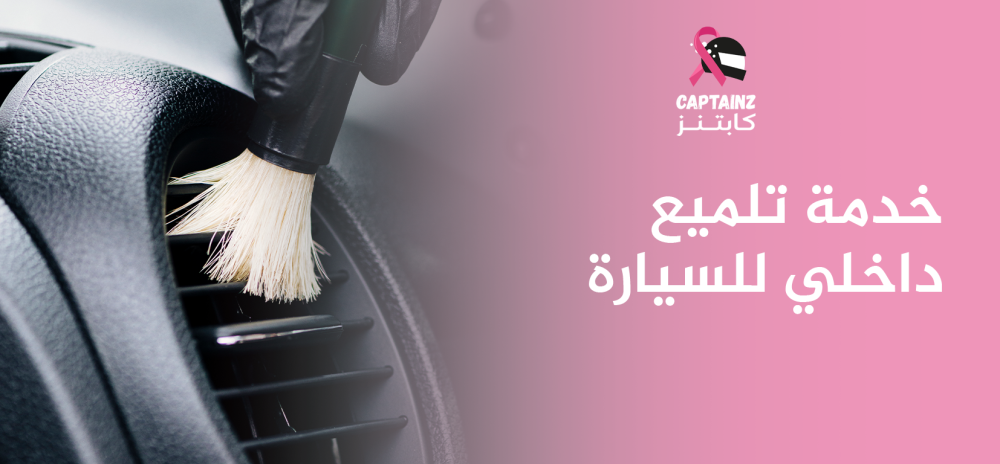خدمة تلميع داخلي للسيارة