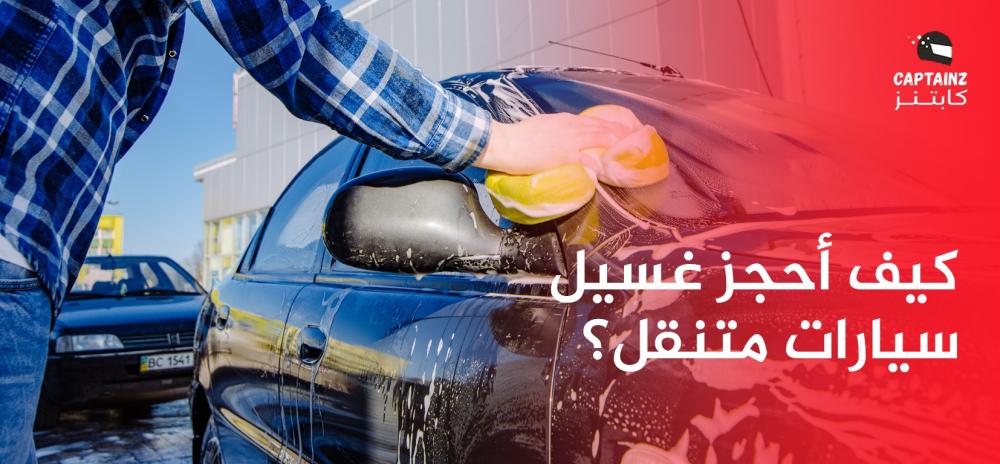 كيف أحجز غسيل سيارات متنقل؟