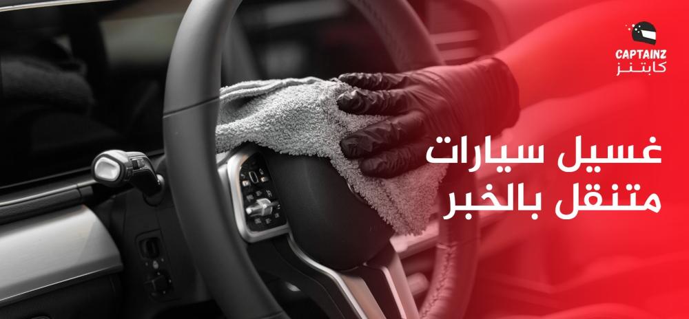 غسيل سيارات متنقل بالخبر