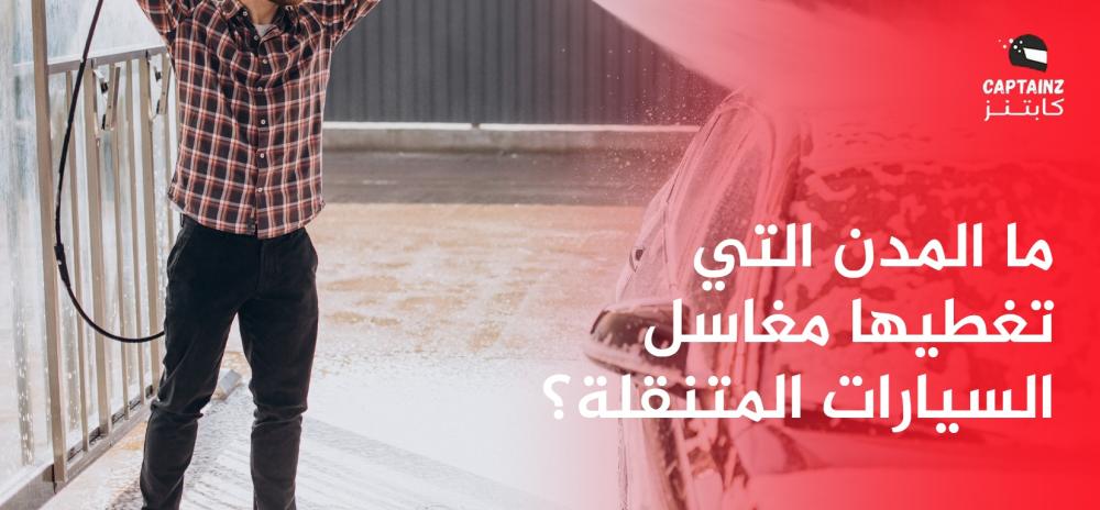 ما المدن التي تغطيها مغاسل السيارات المتنقلة؟