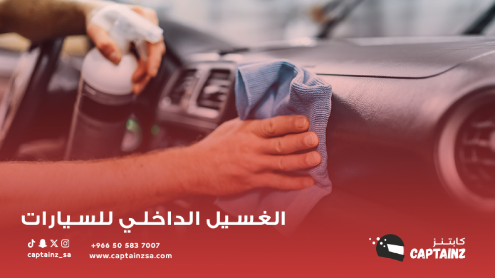 الغسيل الداخلي للسيارات