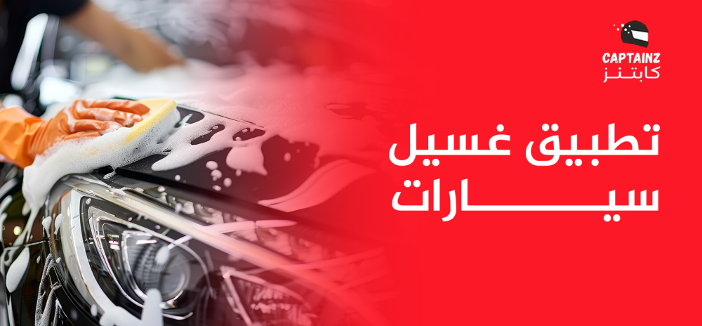 تطبيق غسيل سيارات