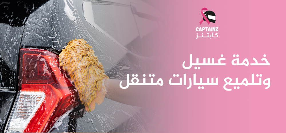 خدمة غسيل وتلميع سيارات متنقل