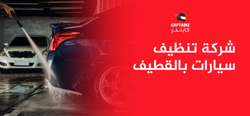 شركة تنظيف سيارات بالقطيف