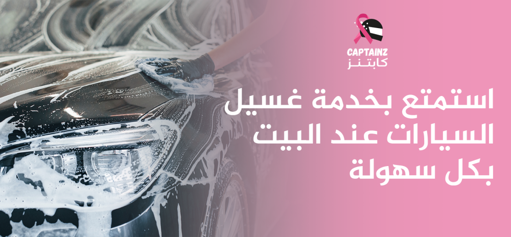 استمتع بخدمة غسيل السيارات عند البيت بكل سهولة