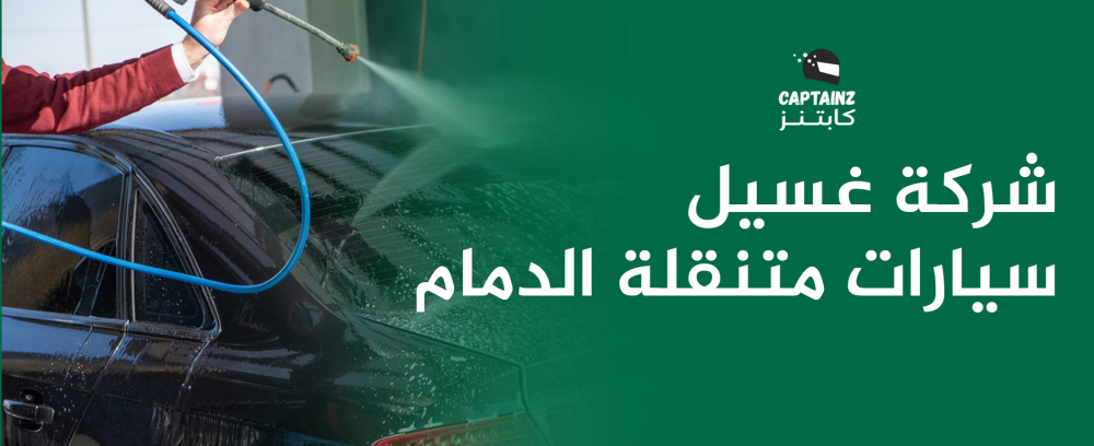 شركة غسيل سيارات متنقلة الدمام