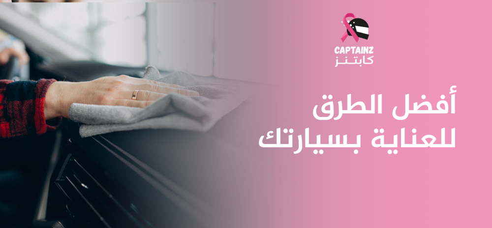 أفضل الطرق للعناية بسيارتك