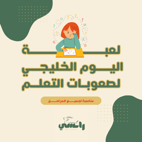 لعبة اليوم الخليجي لصعوبات التعلم
