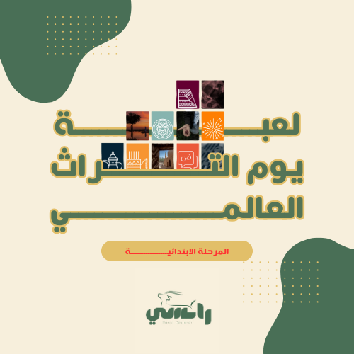 ابتدائي - مسابقة يوم التراث العالمي