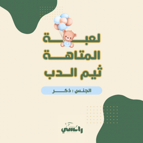 لعبة المتاهة ثيم الدب - ولد