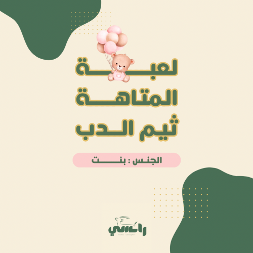 لعبة المتاهة ثيم الدب - بنت