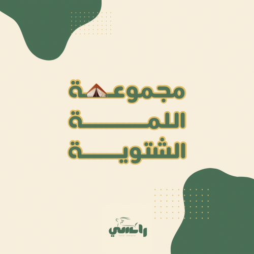 مجموعة اللمة الشتوية