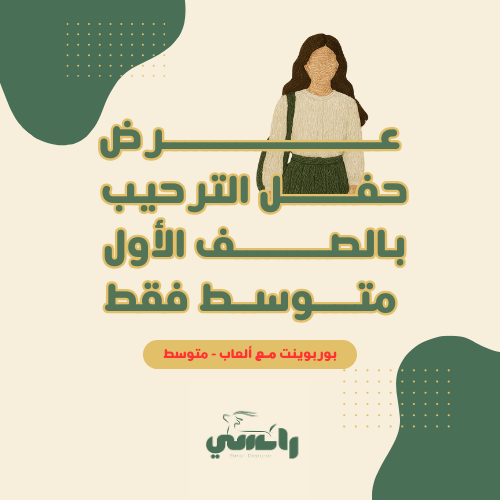 عرض الترحيب بأول متوسط-مع الألعاب
