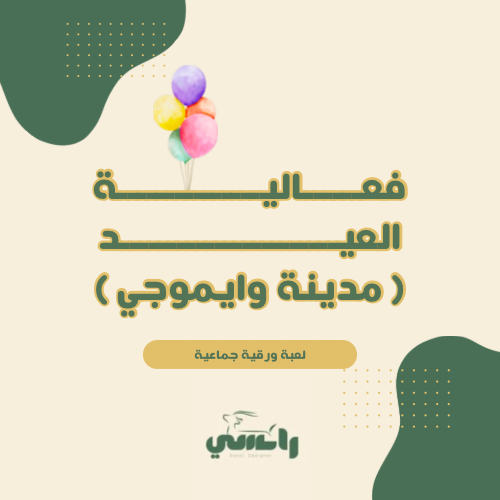 فعالية العيد ( مدينة وايموجي )